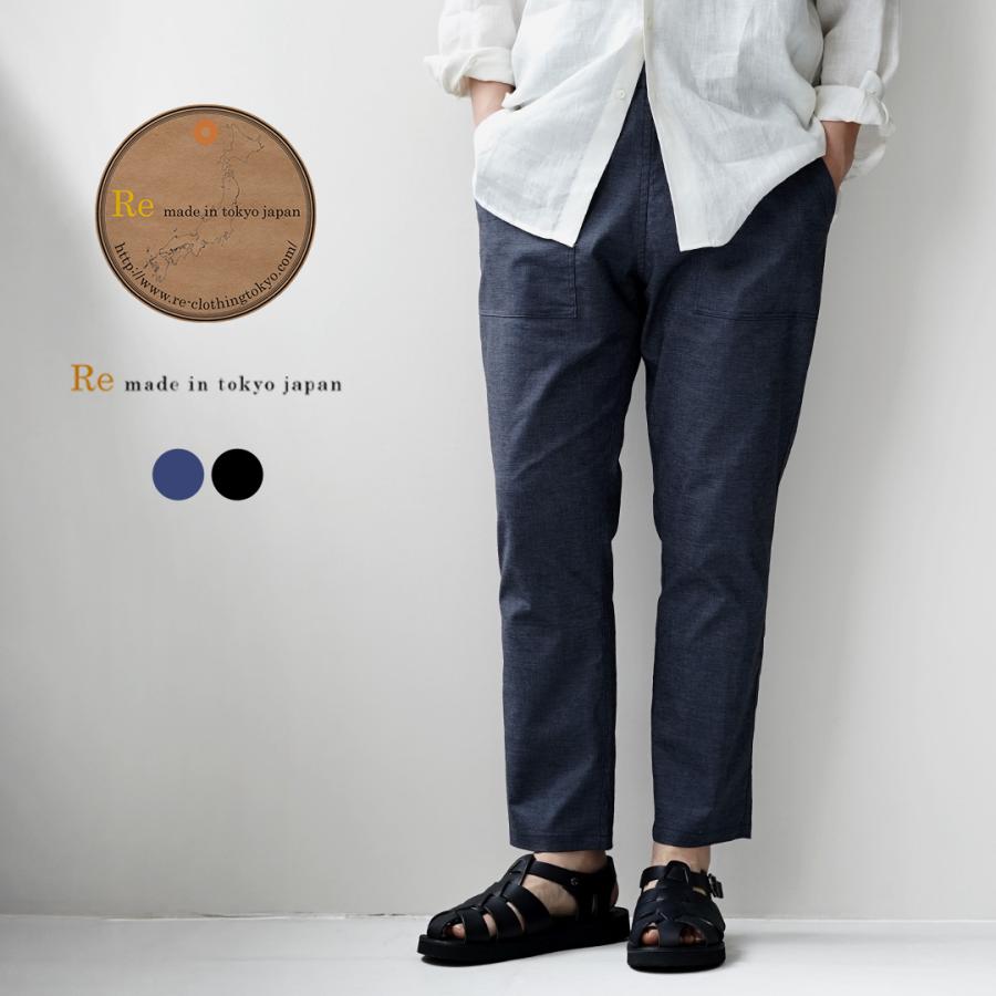RE MADE IN TOKYO JAPAN（アールイー） ヘンプシャンブレー コンフォートパンツ 日本製 / メンズ イージーパンツ スラックス 麻 | Re made in tokyo japan