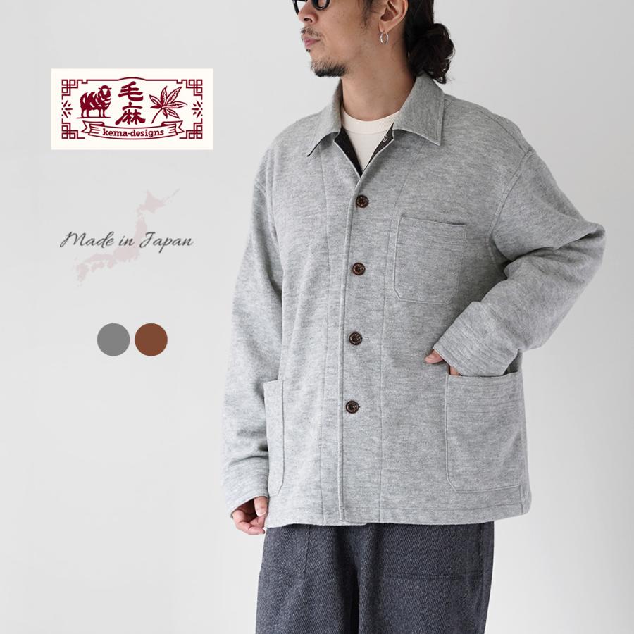 KEMA DESIGNS（ケマデザインズ） パイルウールジャージ カバーオール ジャケット 日本製 / メンズ ワーク | kema designs