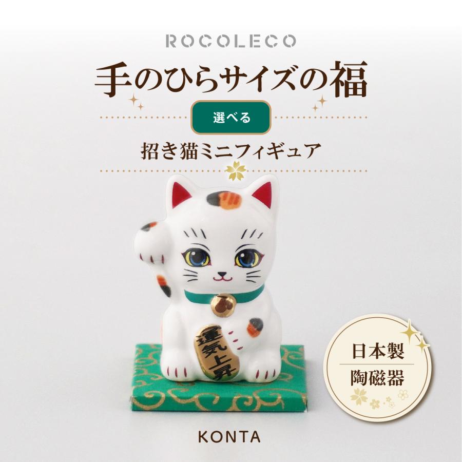 ROCOLECO (ロコレコ) フィギュア こんた KONTA 陶磁器 招き猫 開運 福