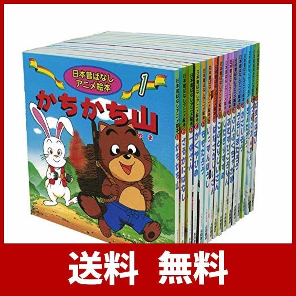 お1人様1点限り 日本昔ばなしアニメ絵本 16冊セット 格安 Rentingvehiculos Ddba Co