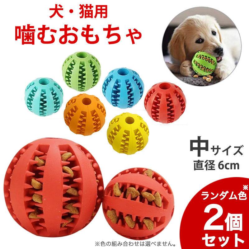 犬 猫 おもちゃ Mサイズ2個セット(直径6cm) 噛むおむちゃ 噛むボール