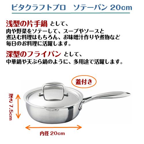ビタクラフト プロ ソテーパン 片手鍋 フライパン 深型 20cm 蓋付き IH
