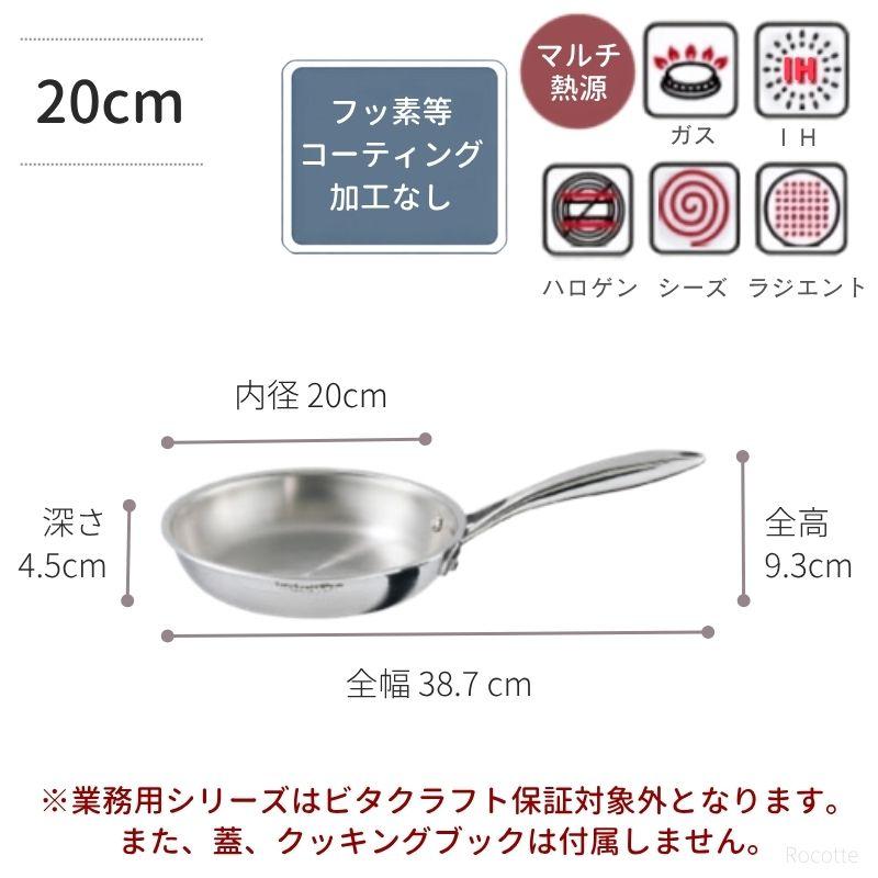 ビタクラフト プロ フライパン ih 20cm ステンレス ビタクラフトプロ