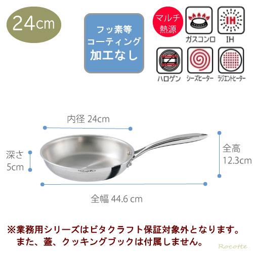 ビタクラフト プロ フライパン ih 24cm ステンレス ビタクラフトプロ