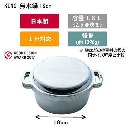 KING Series 無水鍋 日本製 18cm ih キング HAL ムスイ鍋 両手鍋 炊飯