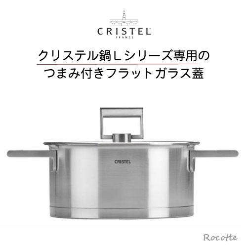 CRISTEL クリステル Lシリーズ 鍋用 蓋 16cm フラットガラスふた CRISTEL クリステル Lシリーズ 鍋用 蓋 16cm フラットガラスふた