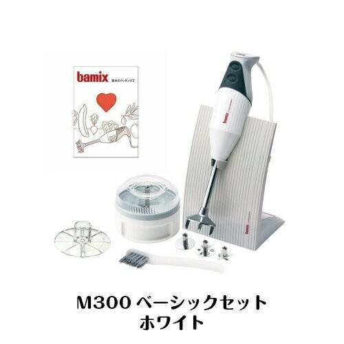 バーミックス ベーシック セット M300 ハンドミキサー スタンド ハンディフードプロセッサー bamix 正規品｜rocotte-talo｜11