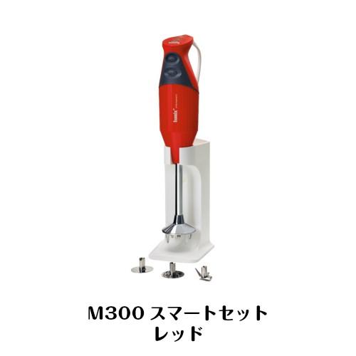 bamix バーミックス スマートセット M300 ハンドミキサー bamix バーミックス スマートセット M300 ハンドミキサー