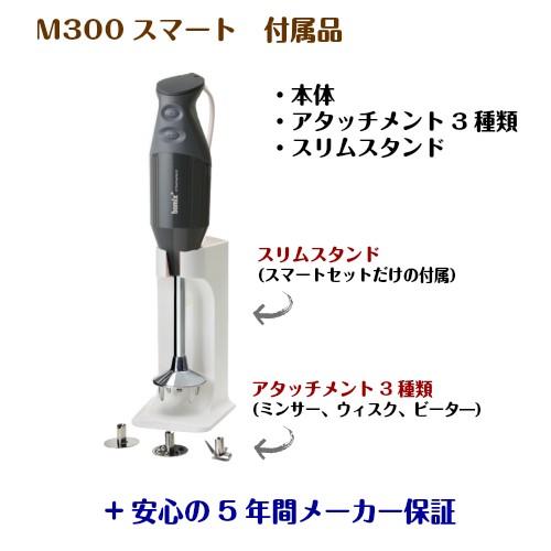 bamix バーミックス スマートセット M300 ハンドミキサー bamix バーミックス スマートセット M300 ハンドミキサー