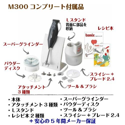 bamix バーミックス コンプリートセット M300 ハンドミキサー bamix バーミックス コンプリートセット M300 ハンドミキサー