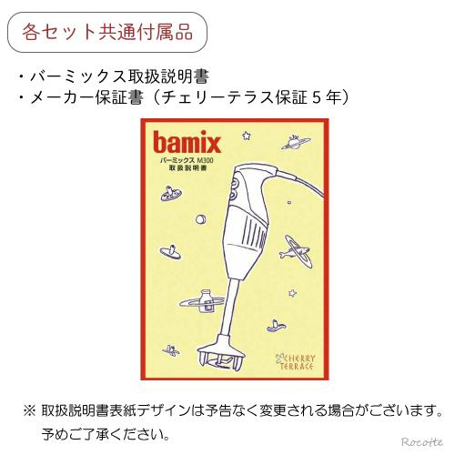 バーミックス コンプリートセット M300 ハンドミキサー スタンド ハンディフードプロセッサー bamix 正規品｜rocotte-talo｜10