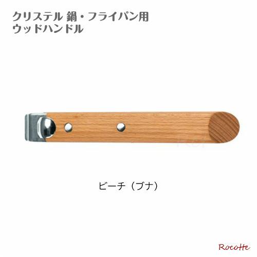 CRISTEL（クリステル） ハンドル ウッドハンドル 木製 正規品 チェリー