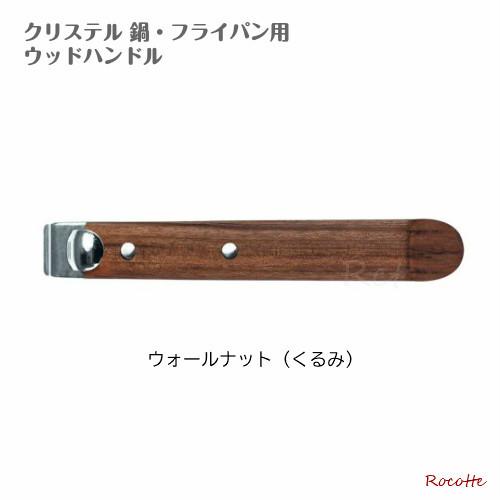 クリステル ハンドル  ウッドハンドル 木製 正規品 チェリーテラス クリステル 鍋 専用 くるみ ブナ｜rocotte-talo｜07