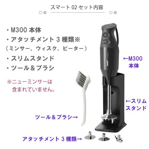 bamix バーミックス スマート 02 セット M300 ハンドブレンダー bamix バーミックス スマート 02 セット M300 ハンドブレンダー