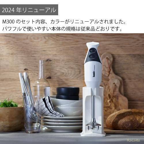 bamix バーミックス スマート 02 セット M300 ハンドブレンダー bamix バーミックス スマート 02 セット M300 ハンドブレンダー