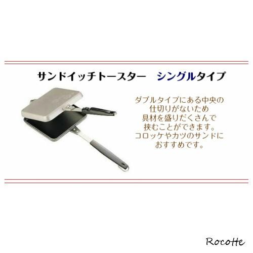 バウルー ホットサンドメーカー 直火 耳まで サンドイッチトースター シングル 日本製 XBW01｜rocotte-talo｜08