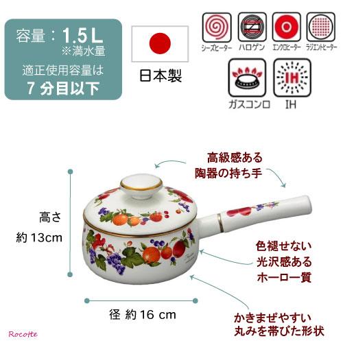 Frutas Collection II 富士ホーロー 片手鍋 16cm 日本製 IH 直火 蓋