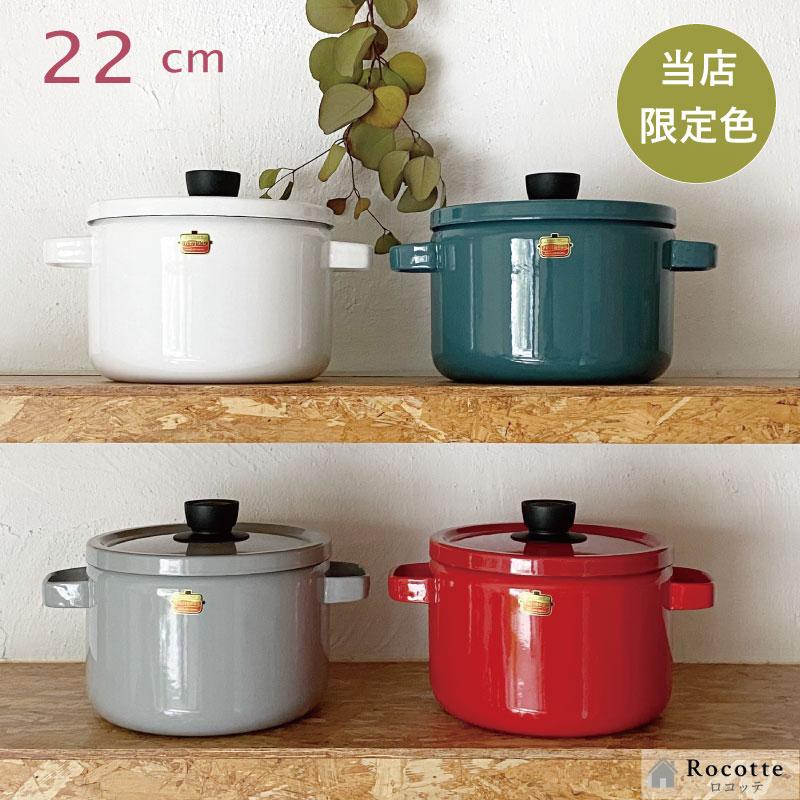 富士ホーロー 当店限定色 富士ホーロー鍋 両手鍋 深型 おしゃれ IH