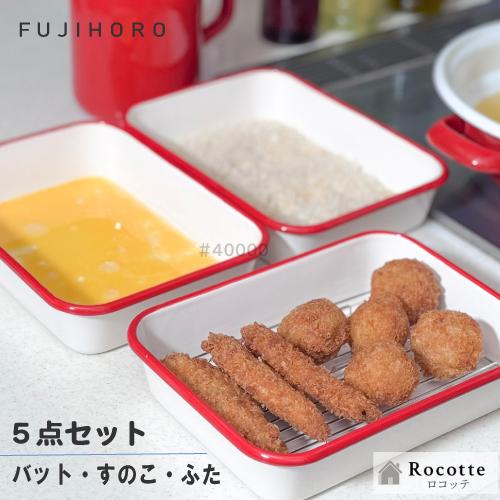 富士ホーロー 揚げ物バット5点セット ホーローバット 深型 3枚セット