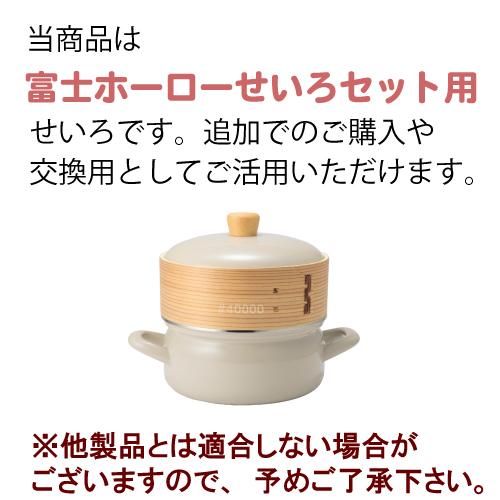 富士ホーロー せいろ 追加 18cm 1段 シリコンシート付き 竹 純正 正規