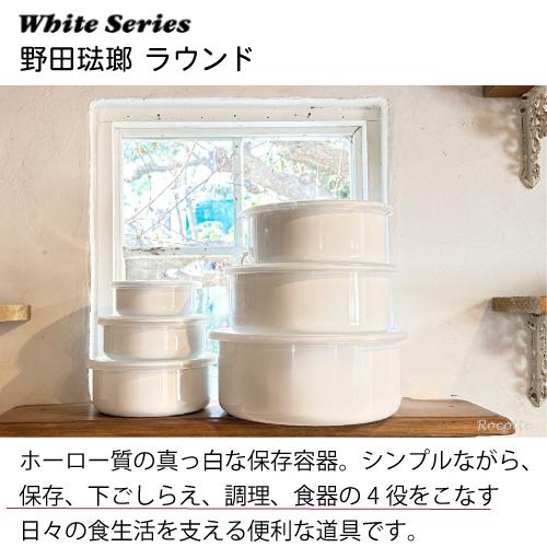 White Series 野田琺瑯 ホワイトシリーズ ラウンド 12cm シール蓋付き