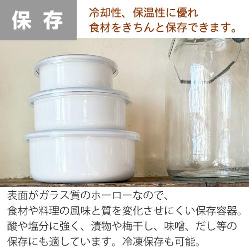 伝統的な日本の蓋付き容器 White Series 野田琺瑯 ホワイトシリーズ ラウンド 14cm シール蓋付き