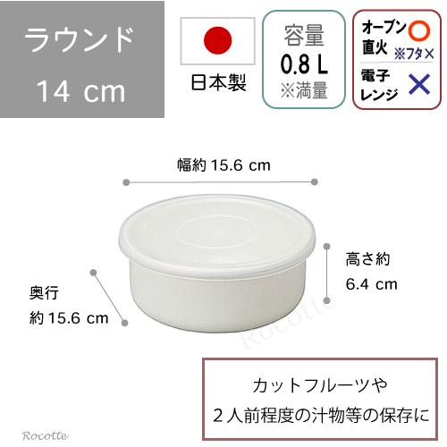 White Series 野田琺瑯 ホワイトシリーズ ラウンド 14cm シール蓋付き