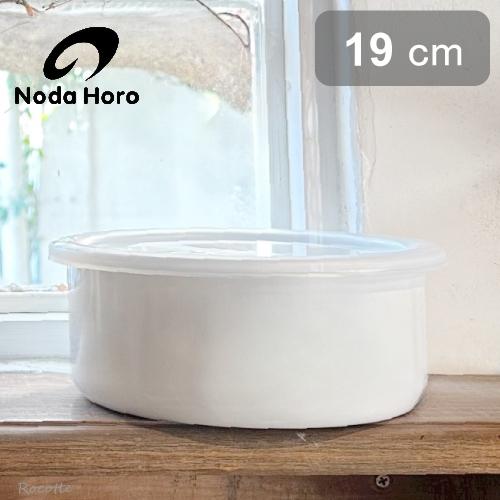 White Series 野田琺瑯 ホワイトシリーズ ラウンド 19cm シール蓋付き