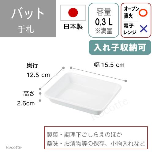 野田琺瑯 バット 手札 全白 ホーロー 保存容器 直火 耐熱 冷凍