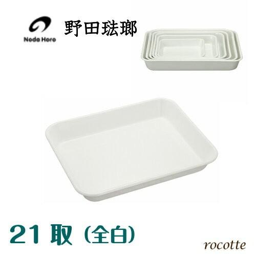 野田琺瑯（noda horo） バット 21取 全白 ホーロー 保存容器 直火 耐熱