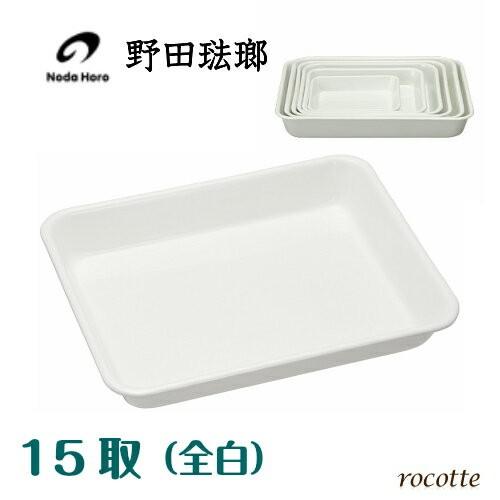 野田琺瑯（noda horo） バット 15取 全白 ホーロー 保存容器 直火 耐熱