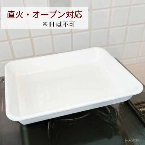 野田琺瑯（noda horo） バット 12取 全白 ホーロー 保存容器 直火 耐熱