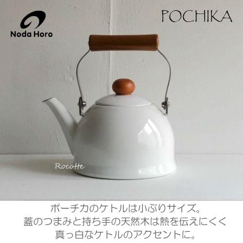 野田琺瑯 やかん おしゃれ 小さい 日本製 ホーロー ih 直火 ガス ミニ