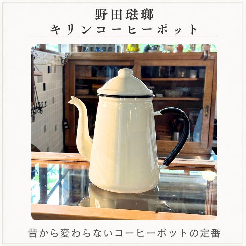 野田琺瑯（noda horo） キリンコーヒーポット 13cm ホーロー おしゃれ