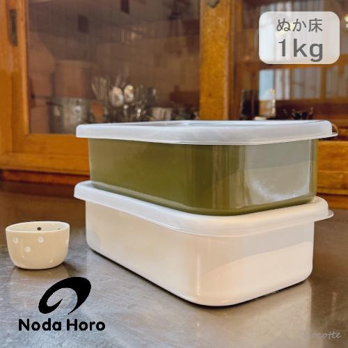 野田琺瑯（noda horo） ぬか漬け小町 乾燥ぬか1kg用 冷蔵庫用ぬか漬け