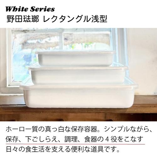 野田琺瑯 レクタングル 浅型M シール蓋付 保存容器 バット ホーロー