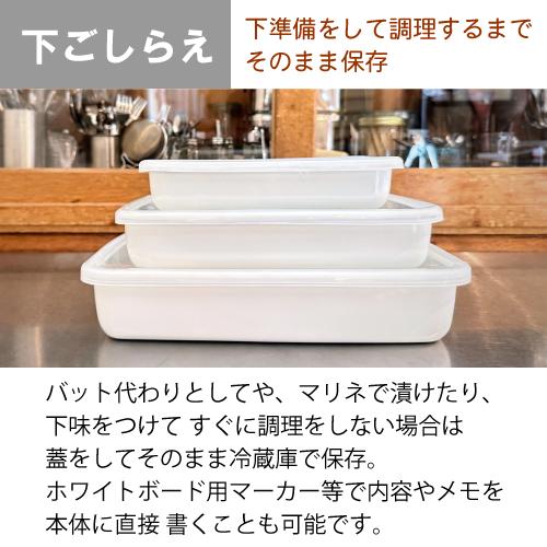 野田琺瑯 レクタングル 浅型M シール蓋付 保存容器 バット ホーロー