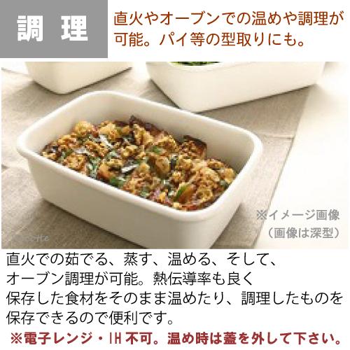 野田琺瑯 レクタングル 浅型M シール蓋付 保存容器 バット ホーロー