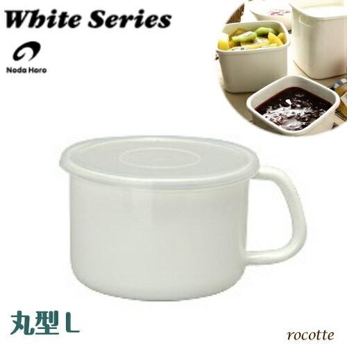 White Series 野田琺瑯 持ち手付ストッカー 丸型L シール蓋付 ホワイト