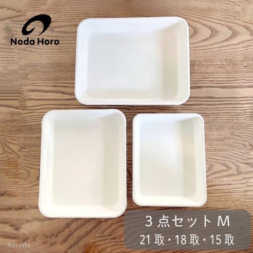 野田琺瑯（noda horo） バット 3点セット M 15取 18取 21取 全白