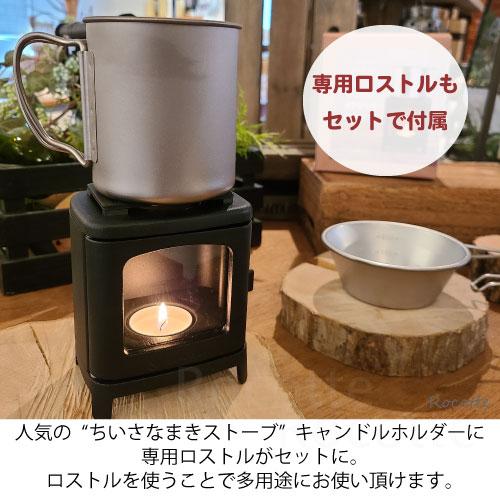 ちいさなまきストーブランプ セット ロストル付き キャンドル ちいさなまきストーブランプ セット ロストル付き キャンドル