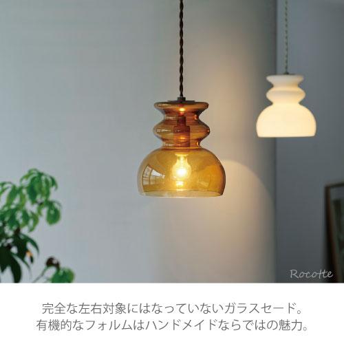 照明 ペンダントライト LED おしゃれ 北欧 ガラス アンティーク調 天井照明 ホワイト ブラウン モンド_5