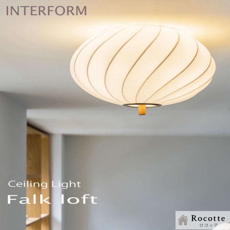 INTERFORM（インターフォルム） 照明 シーリングライト 北欧 おしゃれ