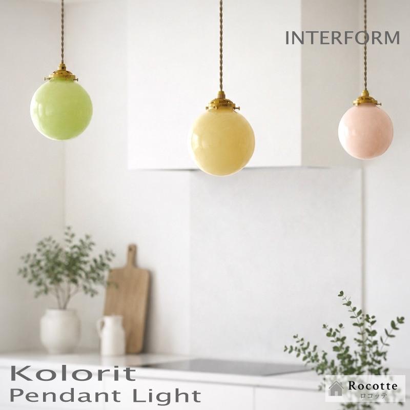 INTERFORM（インターフォルム） ペンダントライト おしゃれ 天井照明