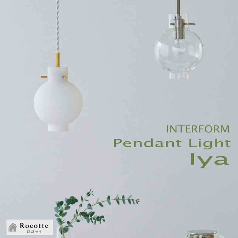 INTERFORM（インターフォルム） ペンダントライト おしゃれ 天井照明