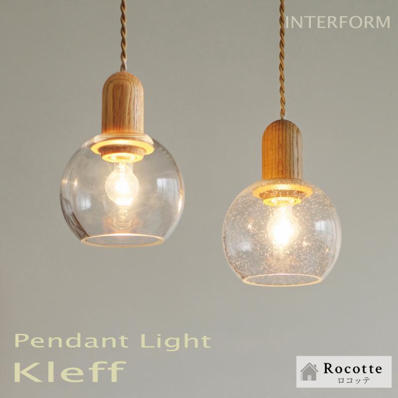 INTERFORM（インターフォルム） ペンダントライト おしゃれ 天井照明