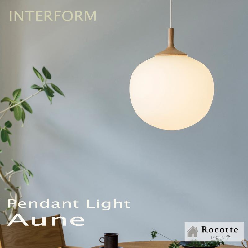 INTERFORM（インターフォルム） 照明 ペンダントライト LED 1灯