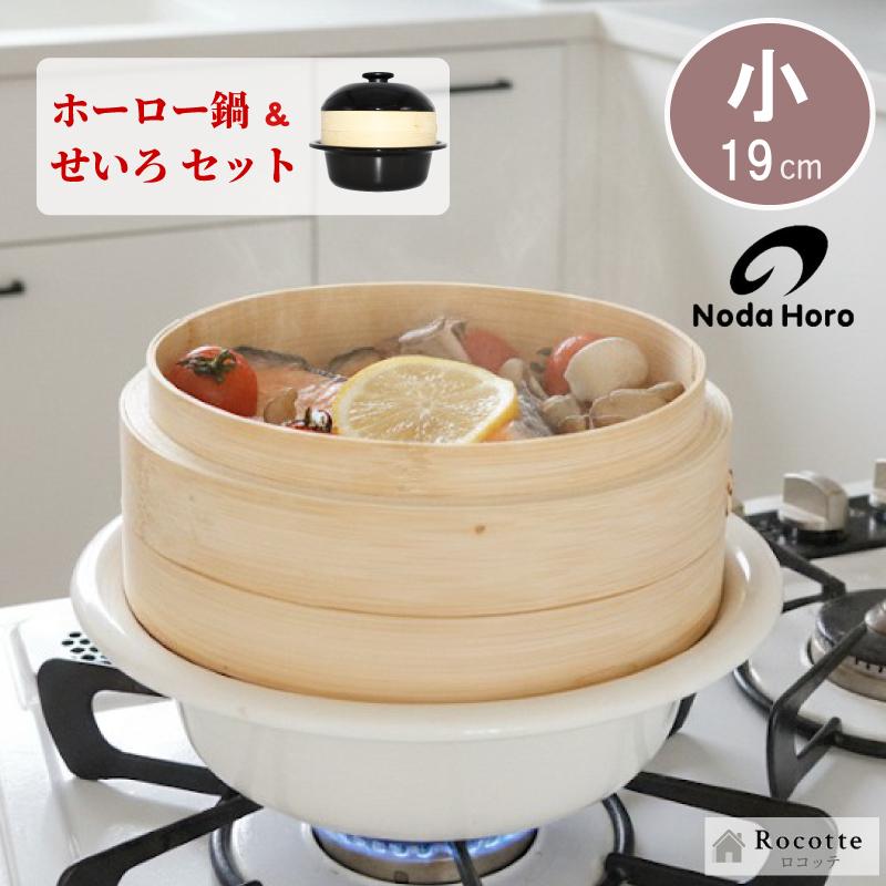 野田琺瑯（noda horo） ココナベ せいろセット 小 19cm ホーロー 両手