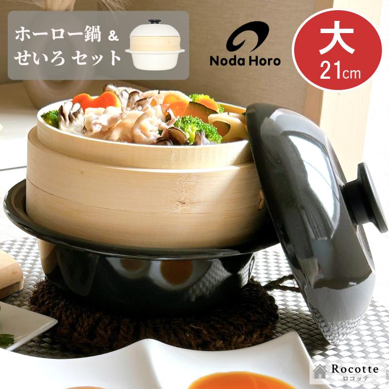 野田琺瑯（noda horo） ココナベ せいろセット 大 21cm ホーロー 両手