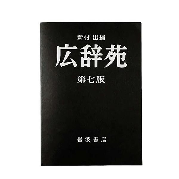 岩波書店 広辞苑ミニノート 第七版 1440901 | HEMING'S